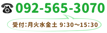 092-565-3070　受付時間：月・火・水・金・土　9:30〜15:30